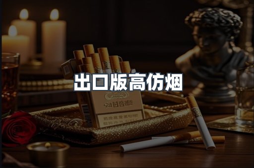 出口版高仿烟