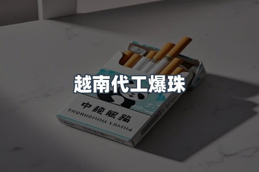 越南代工爆珠